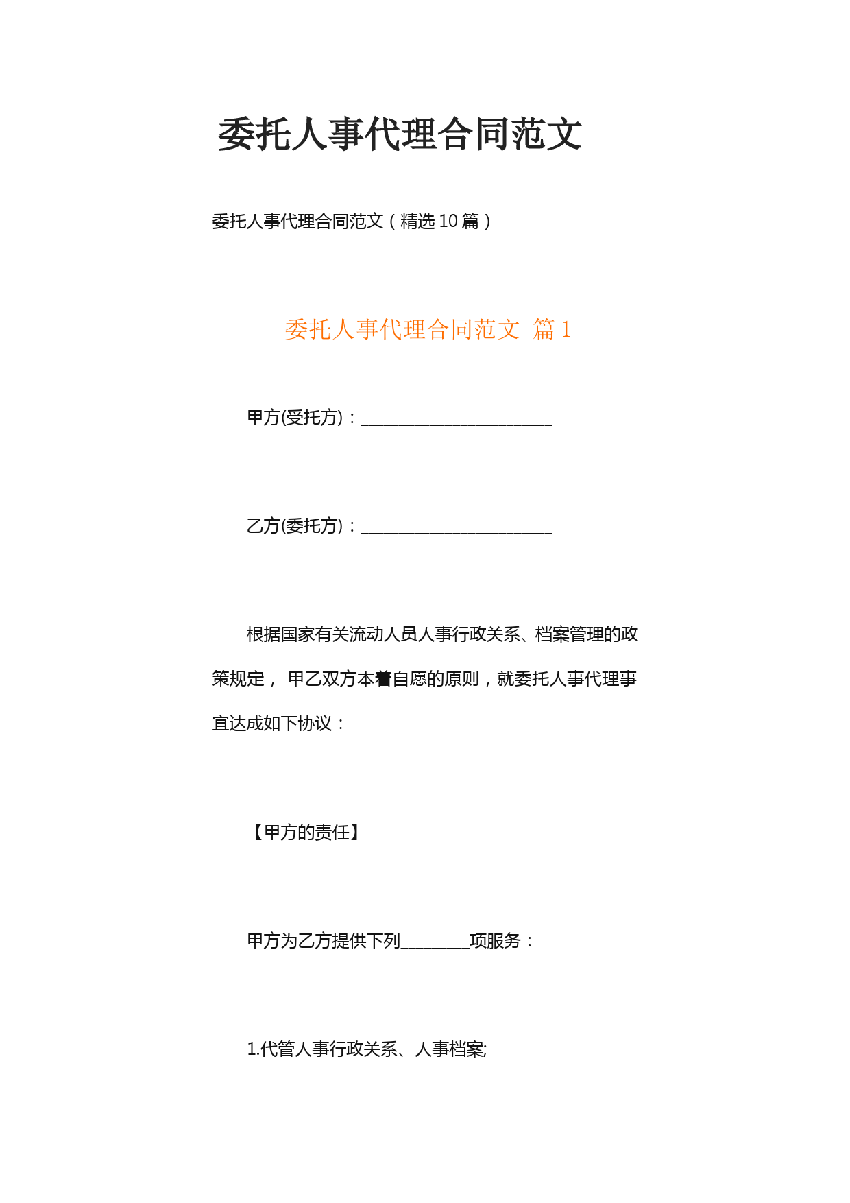 委托人事代理合同范文