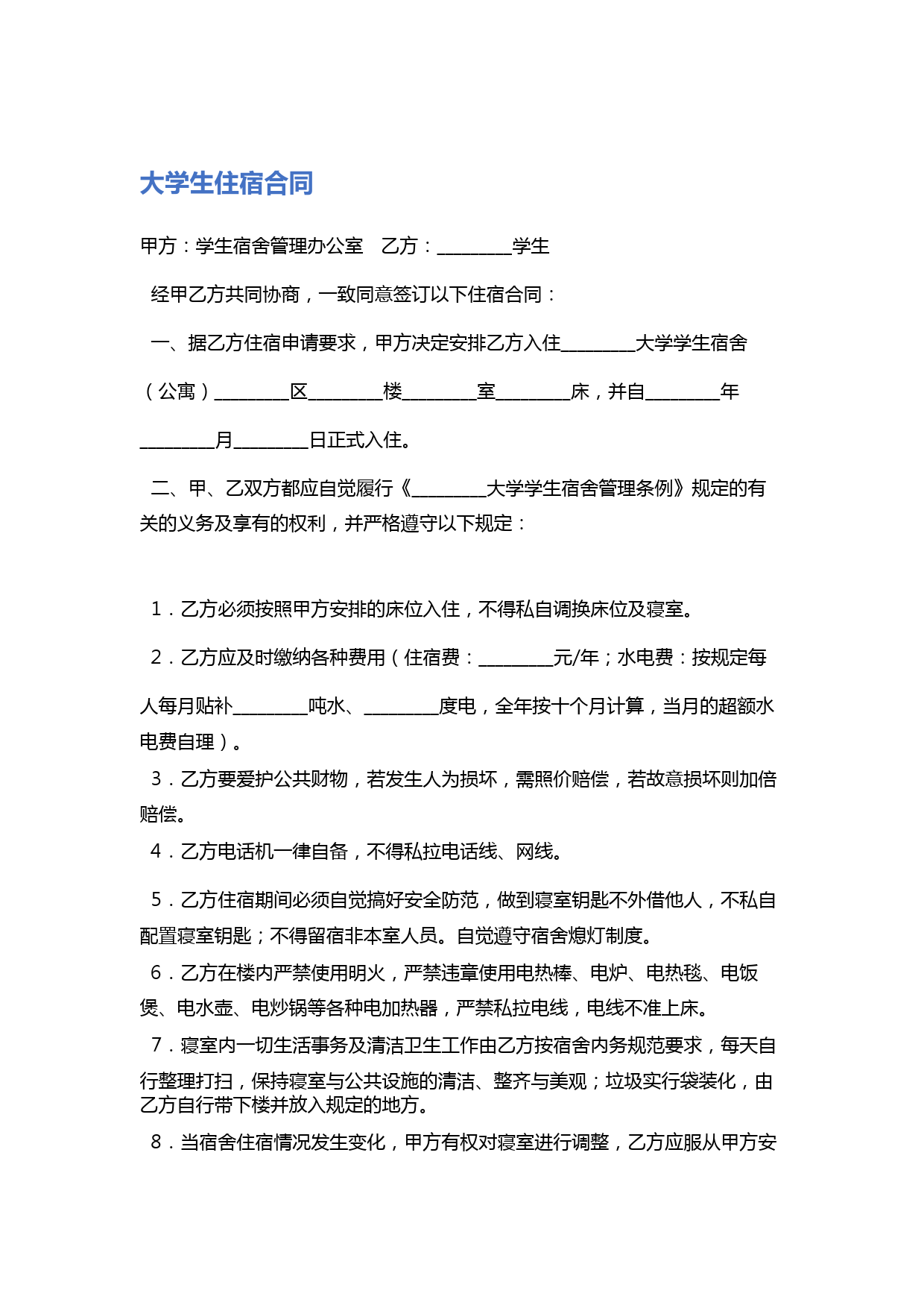 大学生住宿合同-精选3篇