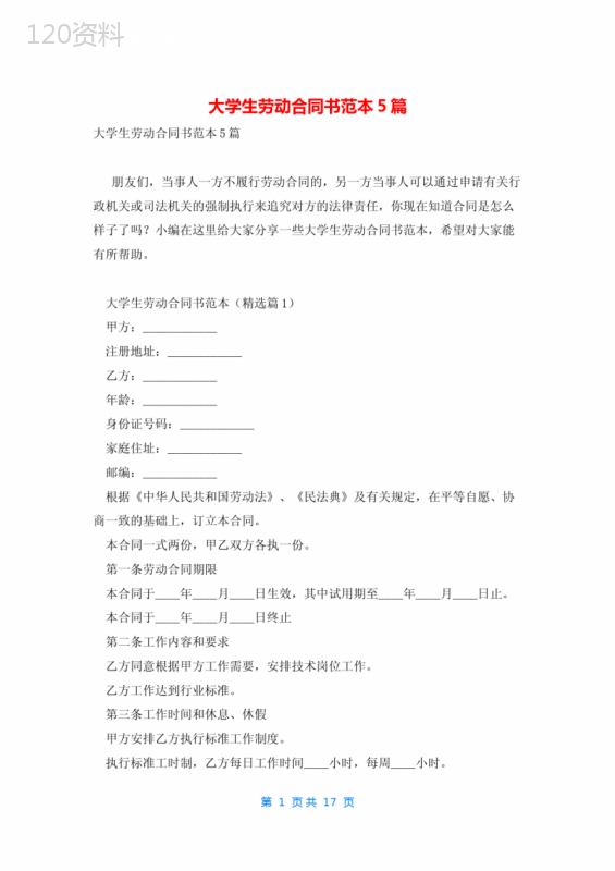 大学生劳动合同书范本5篇