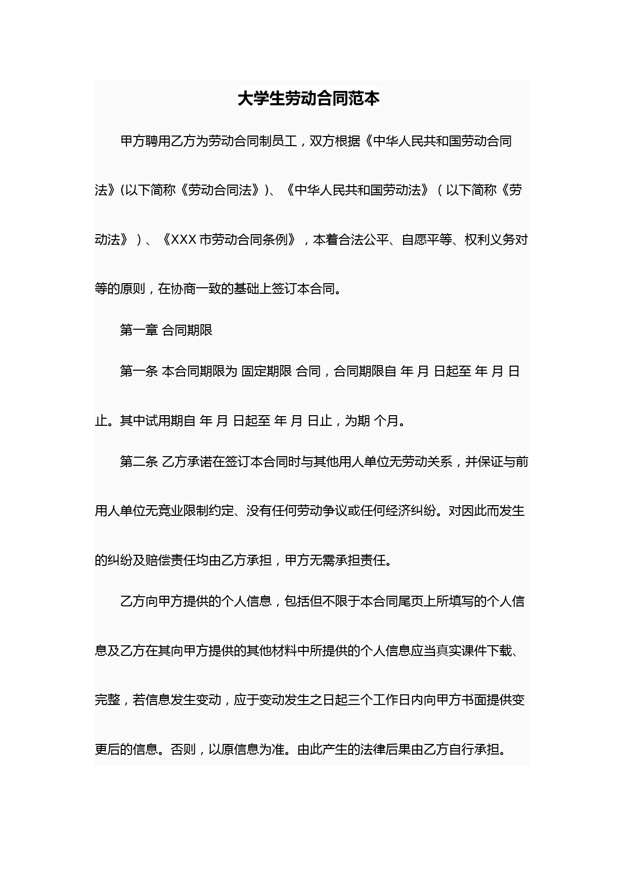 大学生劳动合同范本