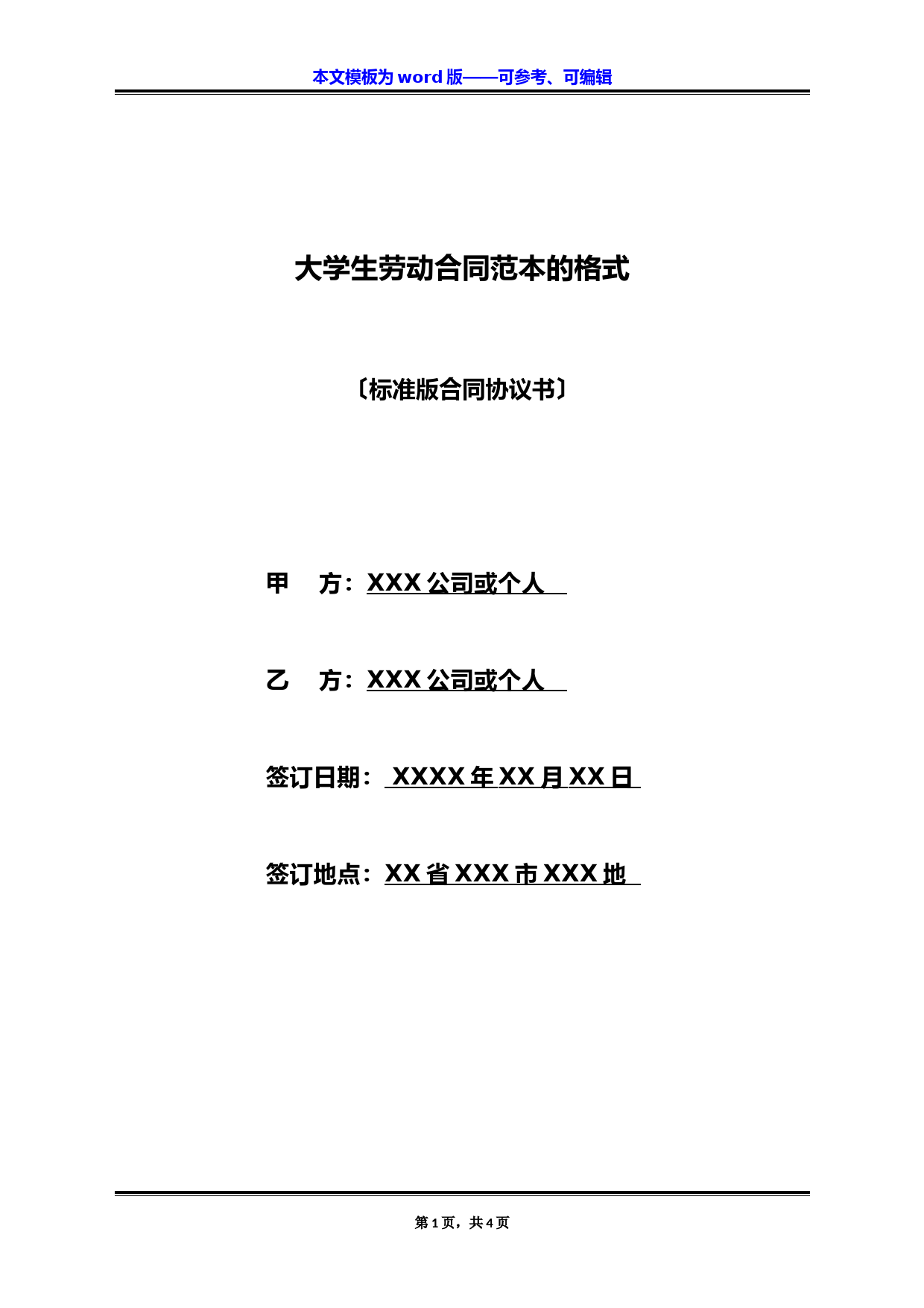 大学生劳动合同范本的格式(标准版)