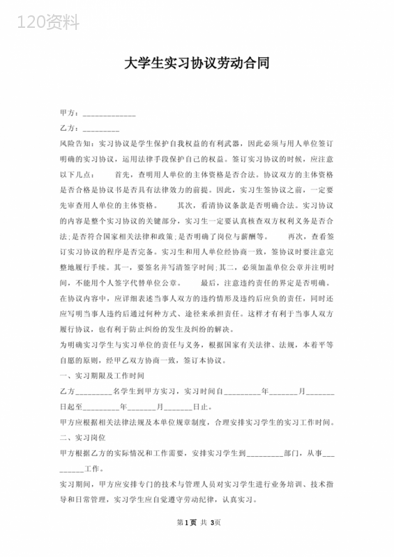 大学生实习协议劳动合同