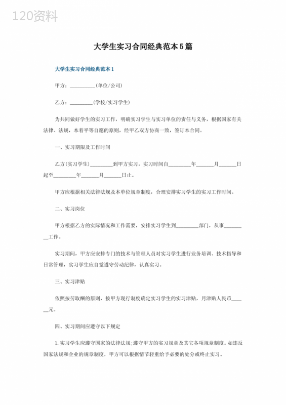 大学生实习合同经典范本5篇