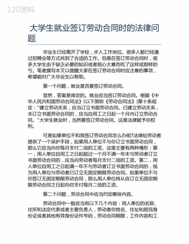 大学生就业签订劳动合同时的法律问题