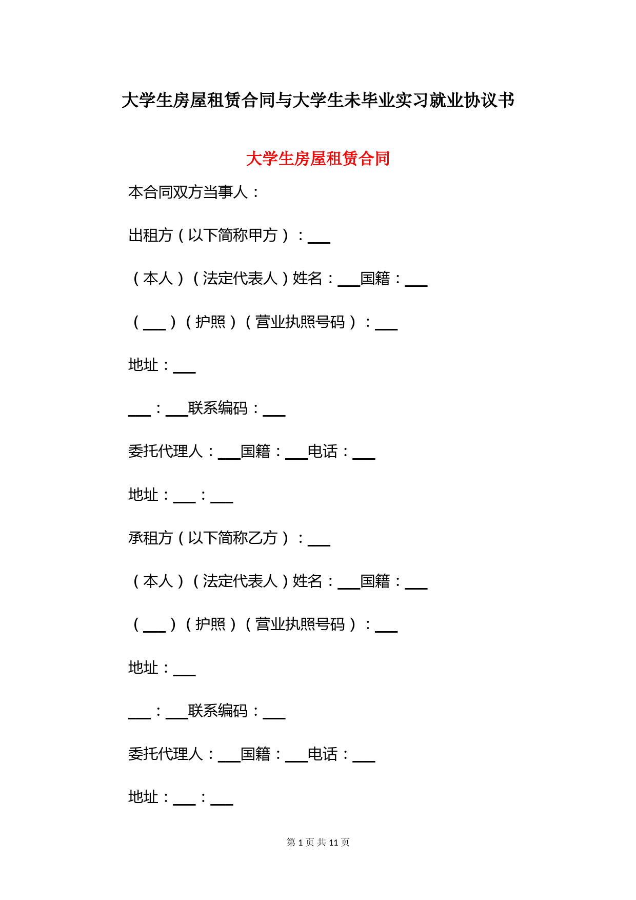 大学生房屋租赁合同与大学生未毕业实习就业协议书
