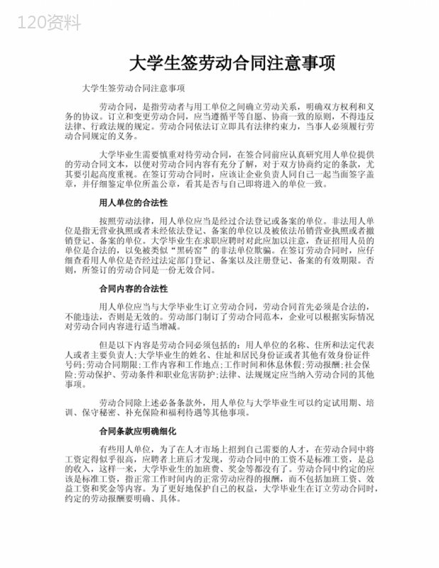 大学生签劳动合同注意事项