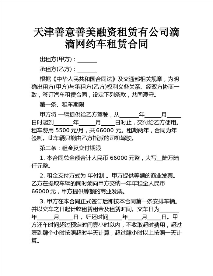 天津善意善美融资租赁有公司滴滴网约车租赁合同