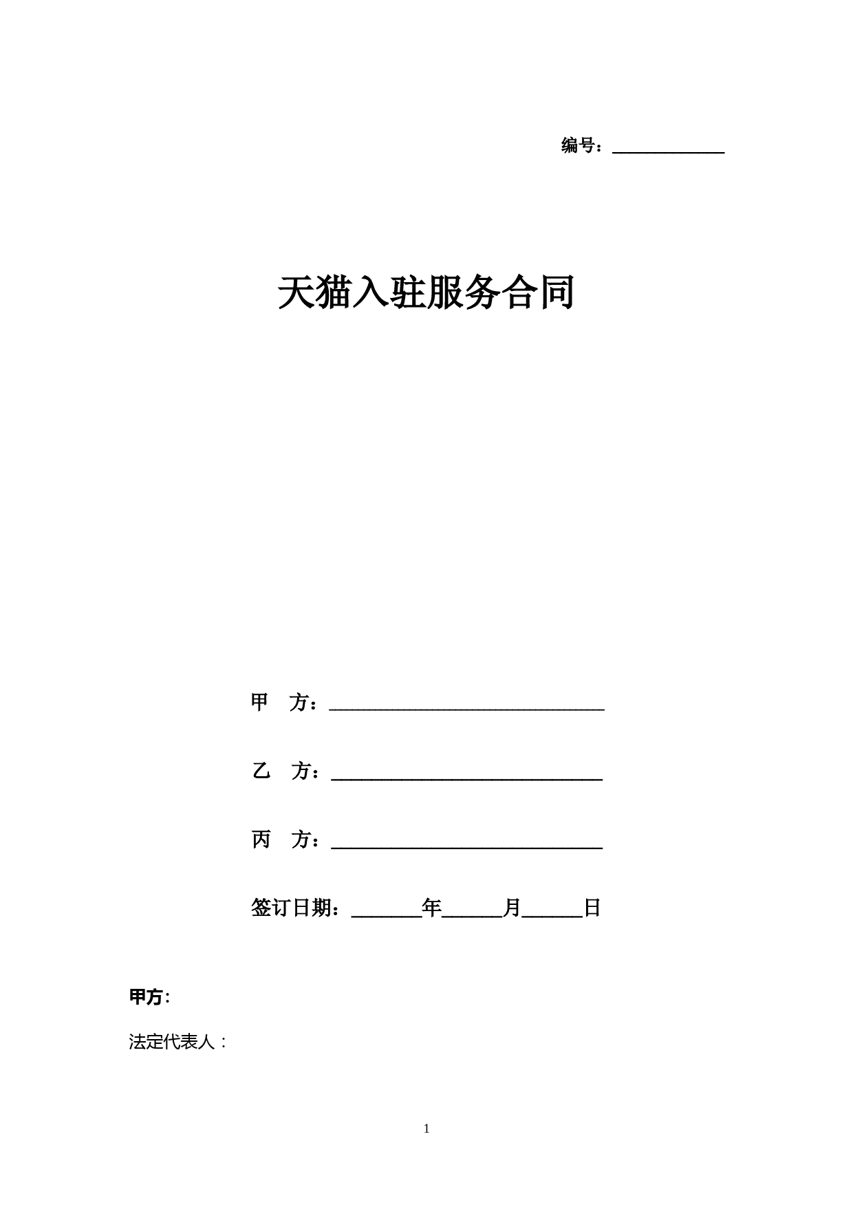 天猫入驻服务合同协议书范本