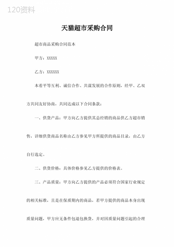 天猫超市采购合同