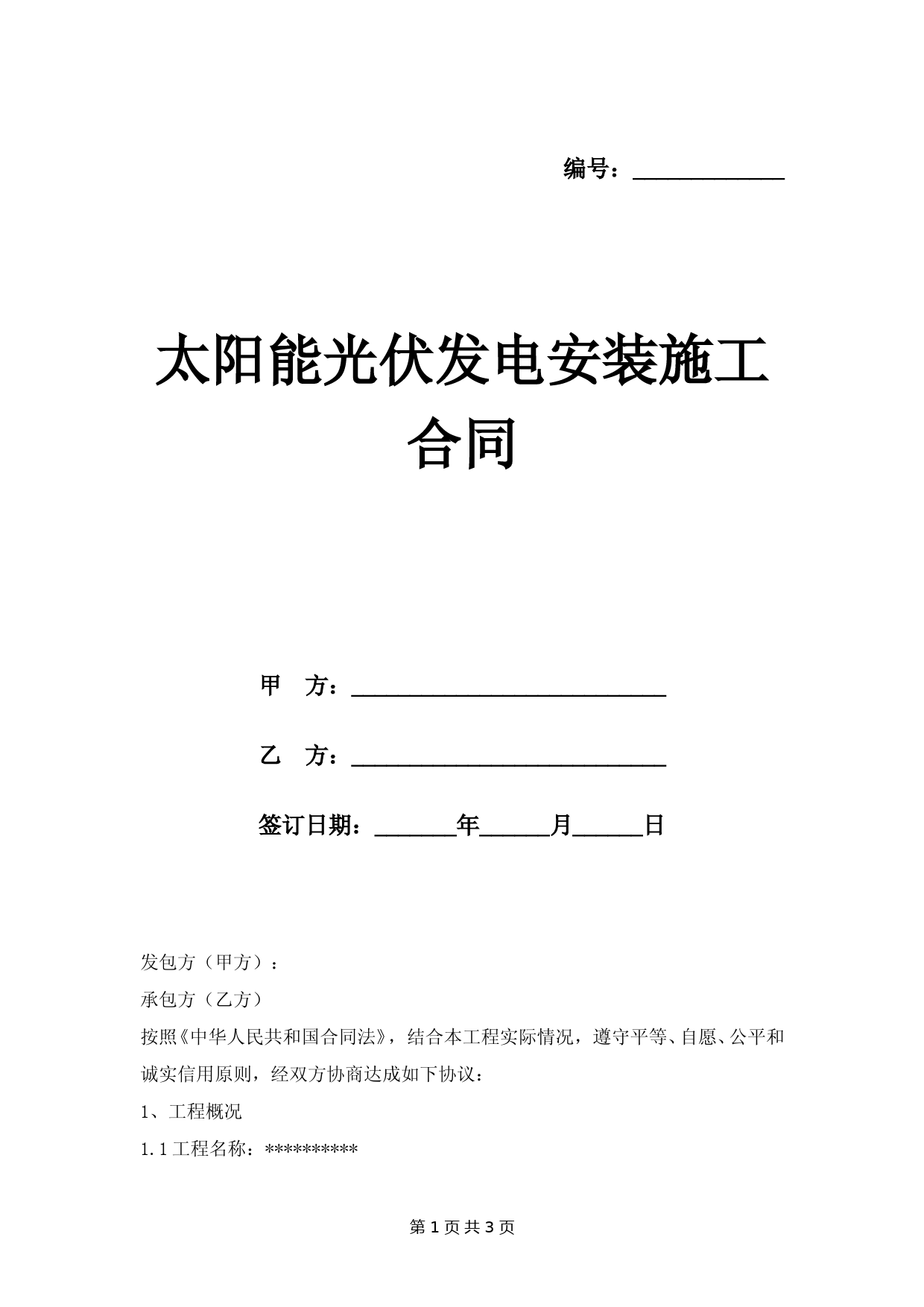 太阳能光伏发电安装施工合同范本