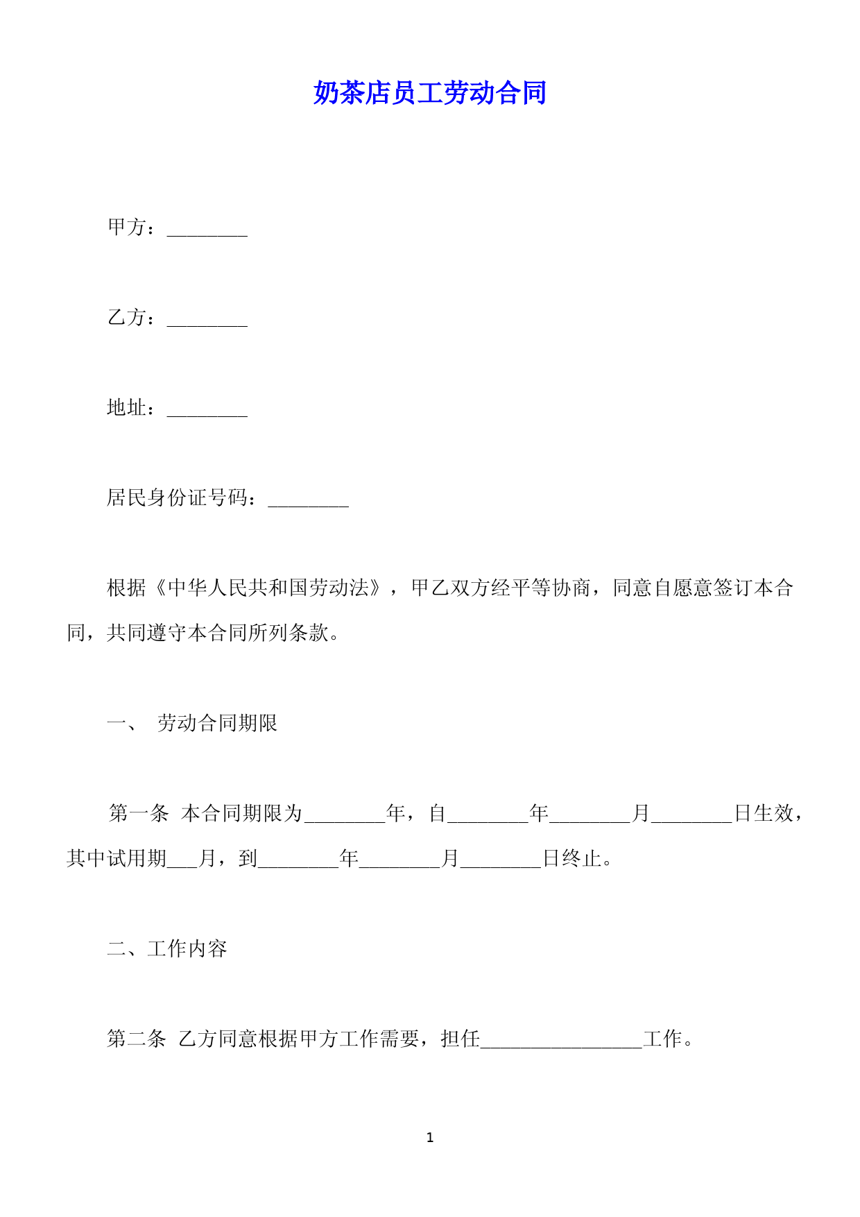 奶茶店员工劳动合同(标准版) (1)