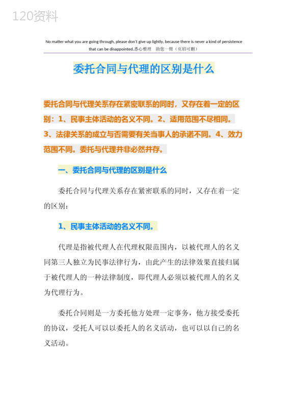 委托合同与代理的区别是什么