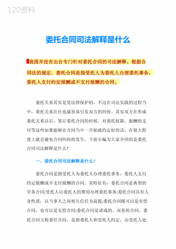 委托合同司法解释是什么