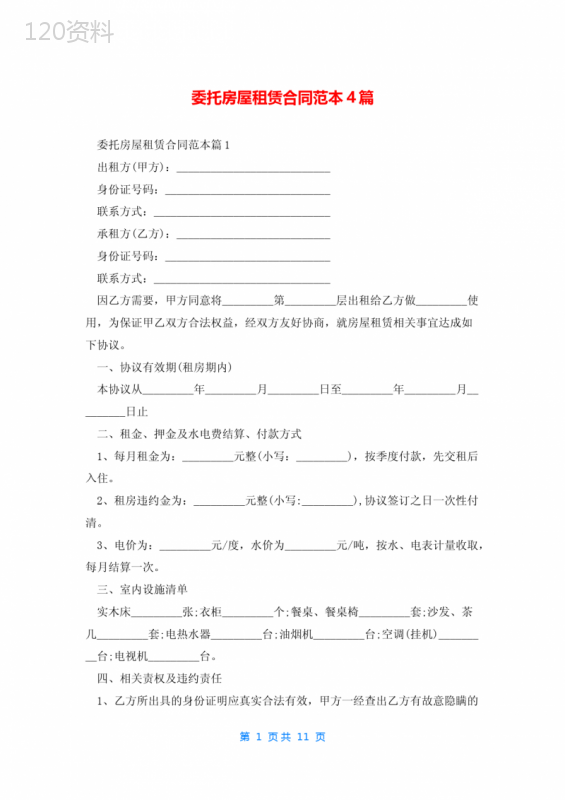 委托房屋租赁合同范本4篇