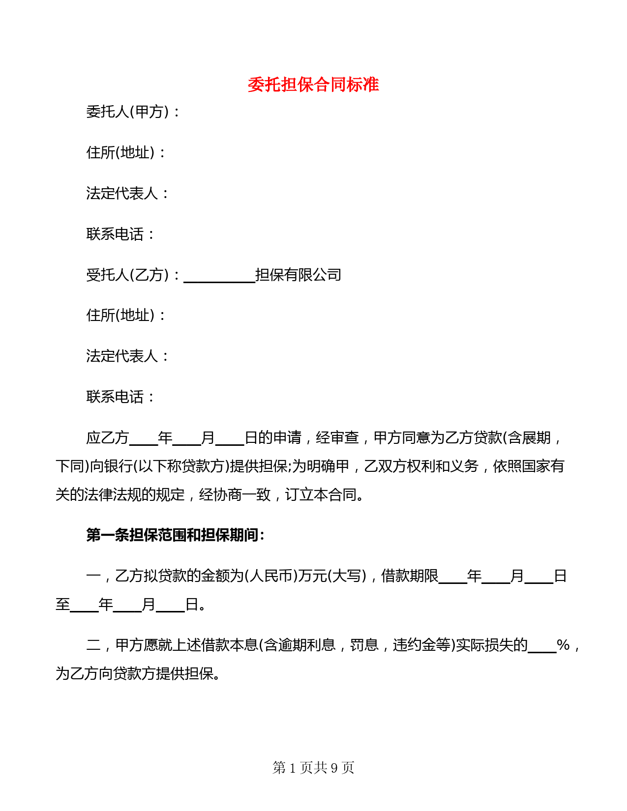 委托担保合同标准(3篇)