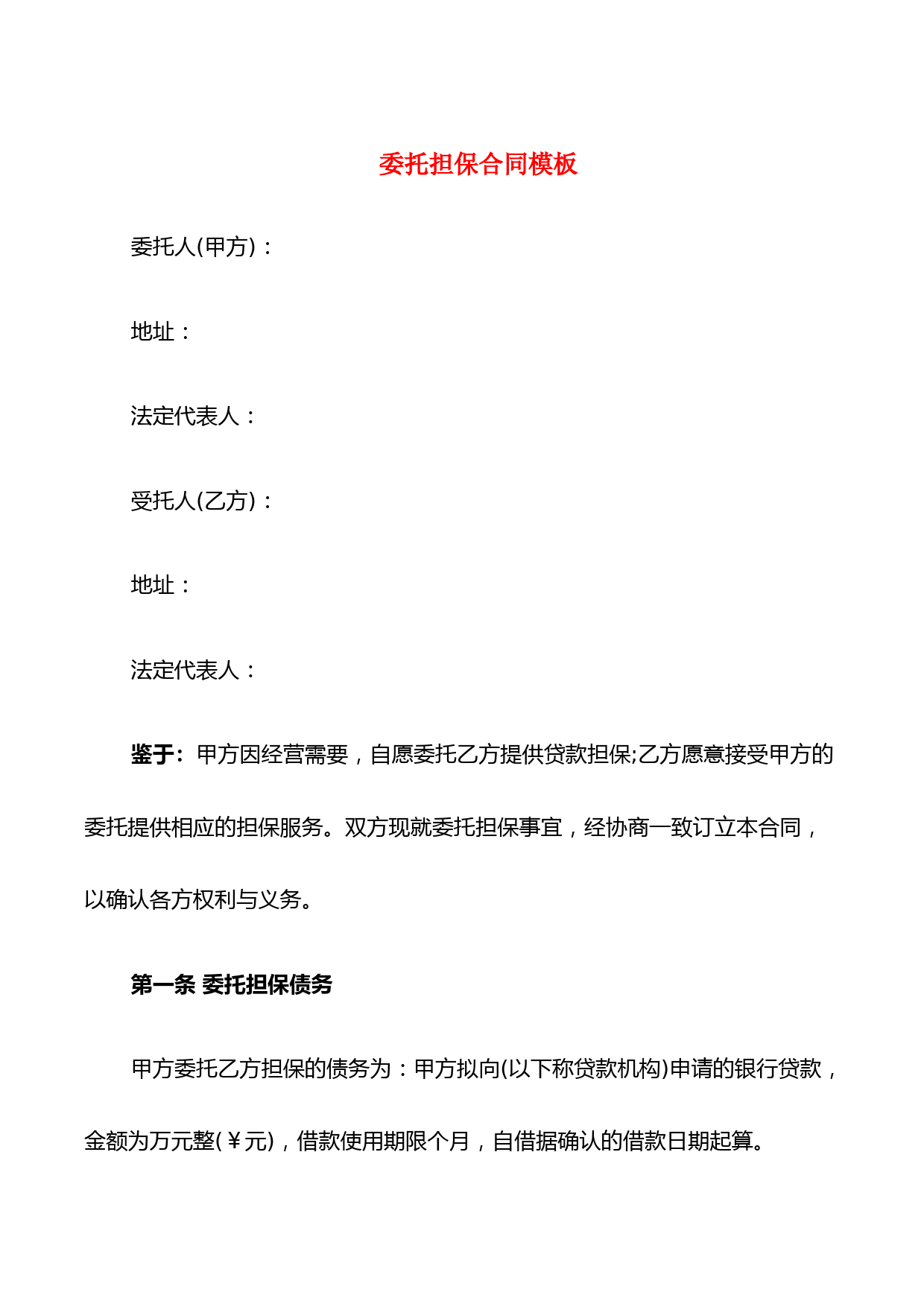 委托担保合同模板(9篇)