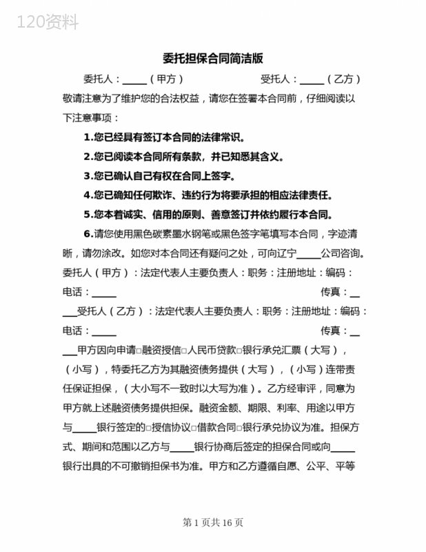 委托担保合同简洁版(4篇)
