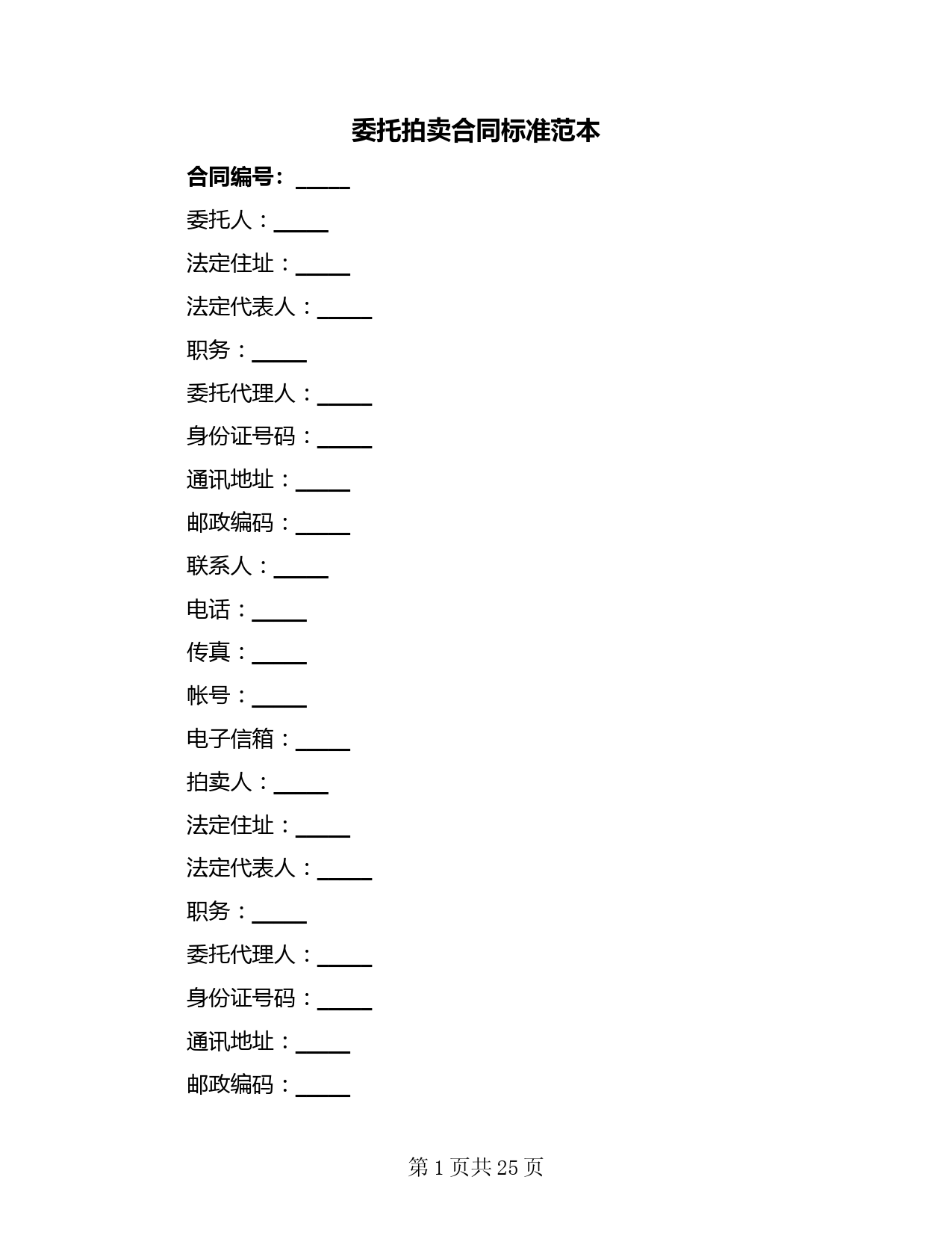 委托拍卖合同标准范本(4篇)