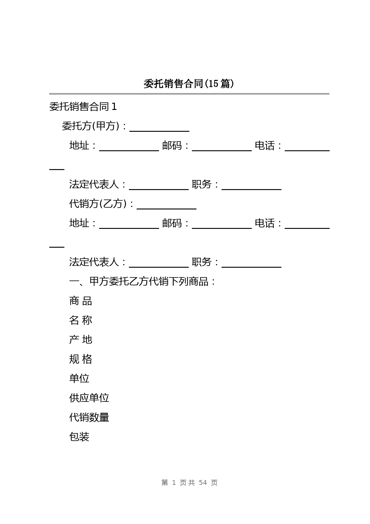 委托销售合同(15篇)