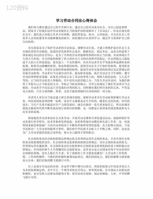 学习劳动合同法心得体会