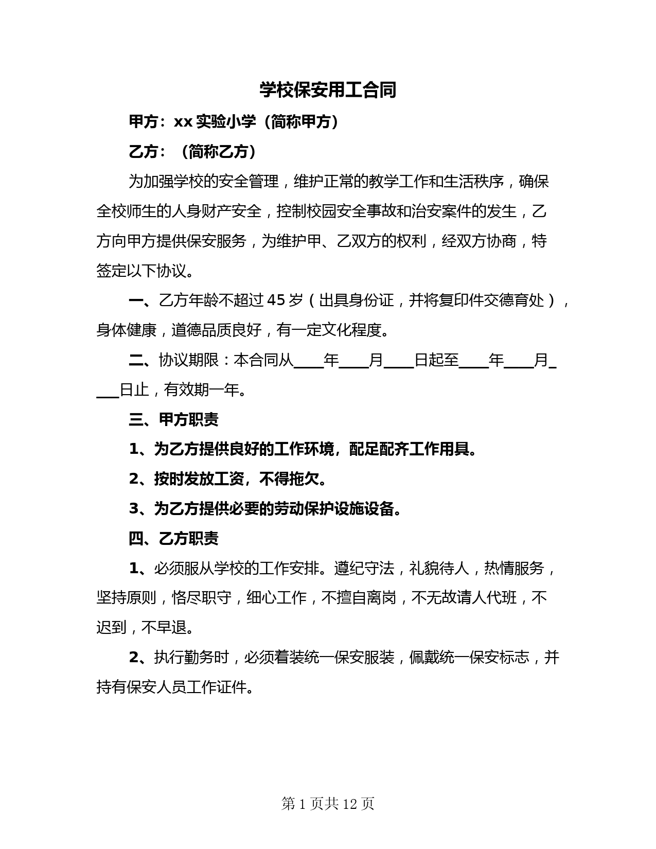 学校保安用工合同(4篇)