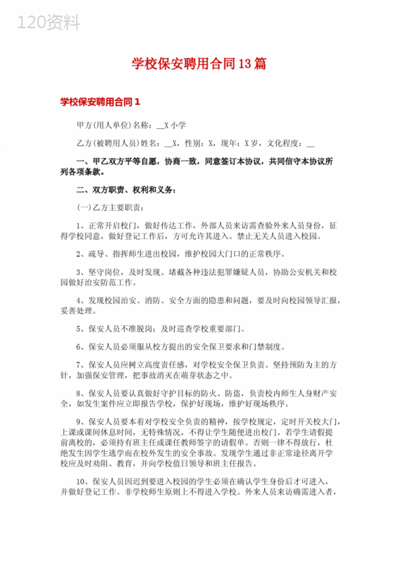 学校保安聘用合同13篇