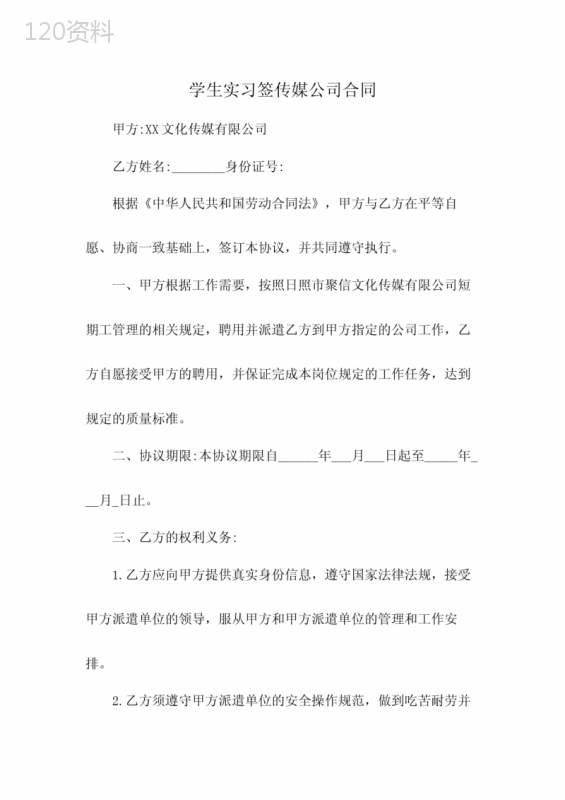 学生实习签传媒公司合同