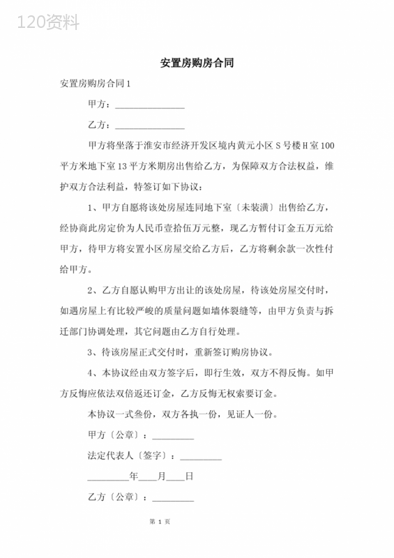 安置房购房合同