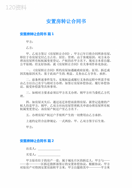 安置房转让合同书