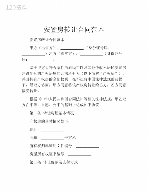 安置房转让合同范本