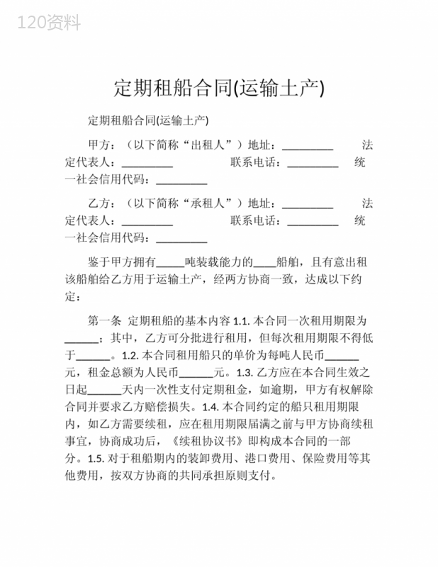 定期租船合同(运输土产)