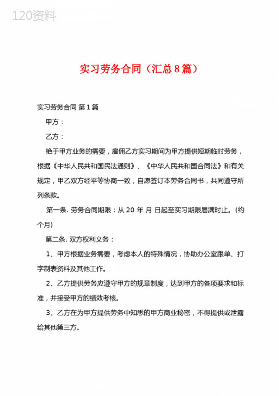 实习劳务合同(汇总8篇)
