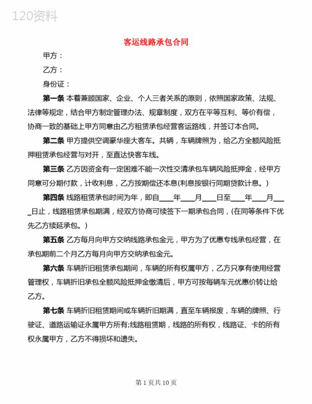 客运线路承包合同(3篇)
