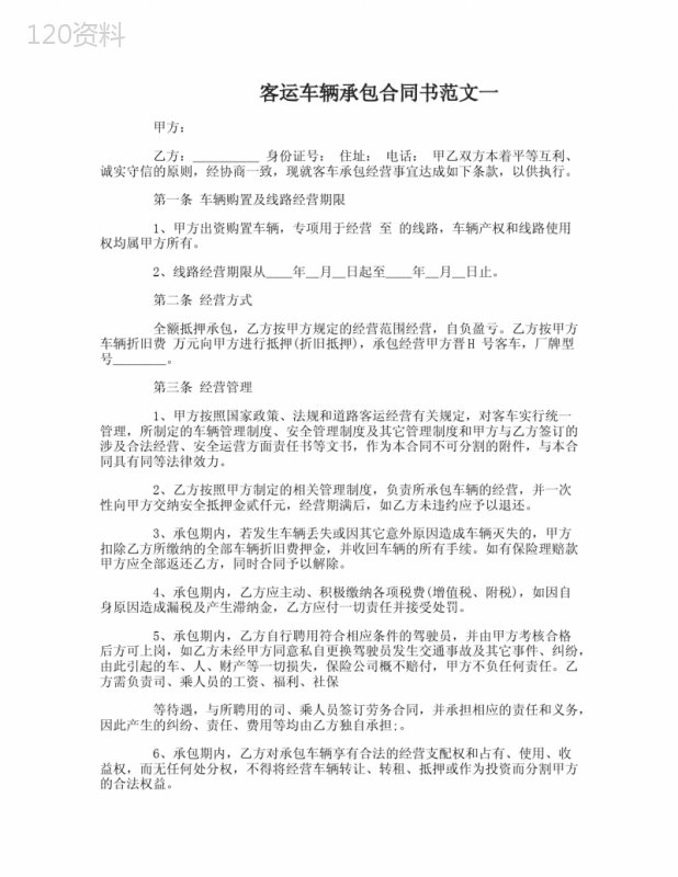 客运车辆承包合同书