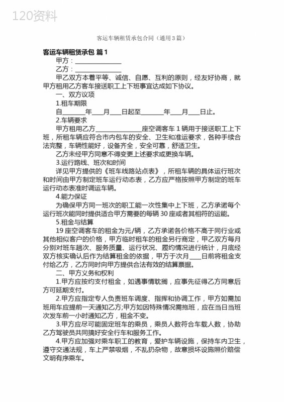 客运车辆租赁承包合同（通用3篇）