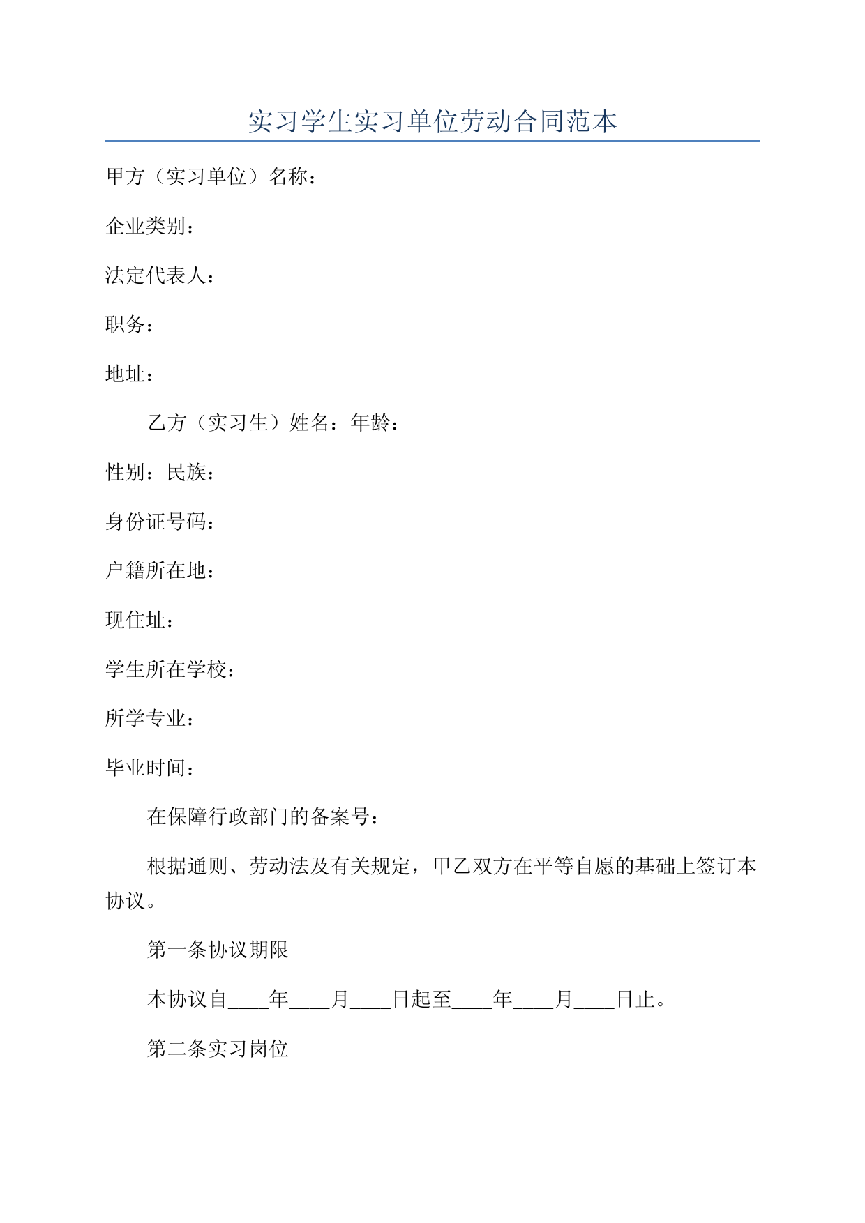 实习学生实习单位劳动合同范本