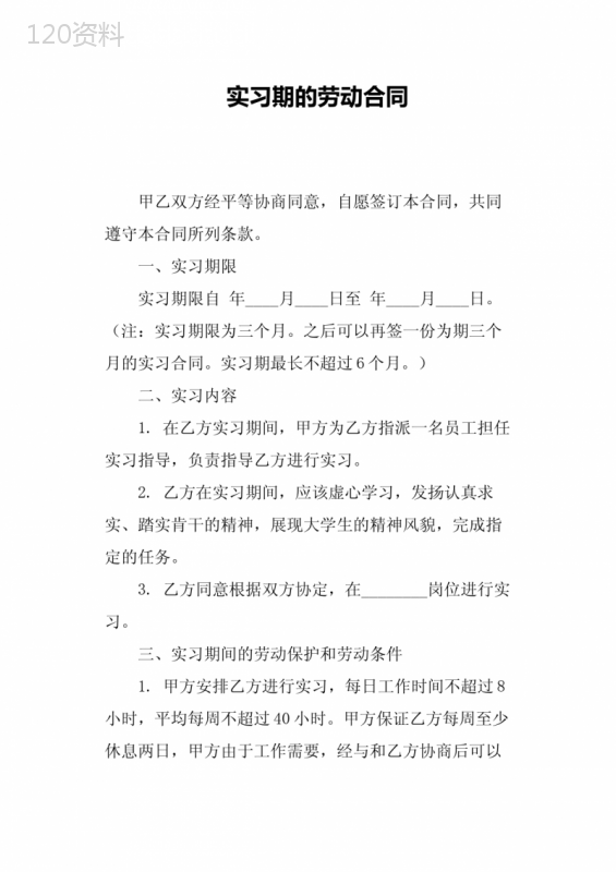 实习期的劳动合同
