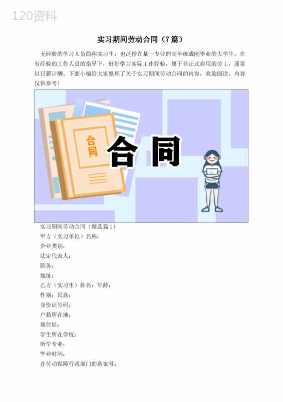 实习期间劳动合同(7篇)