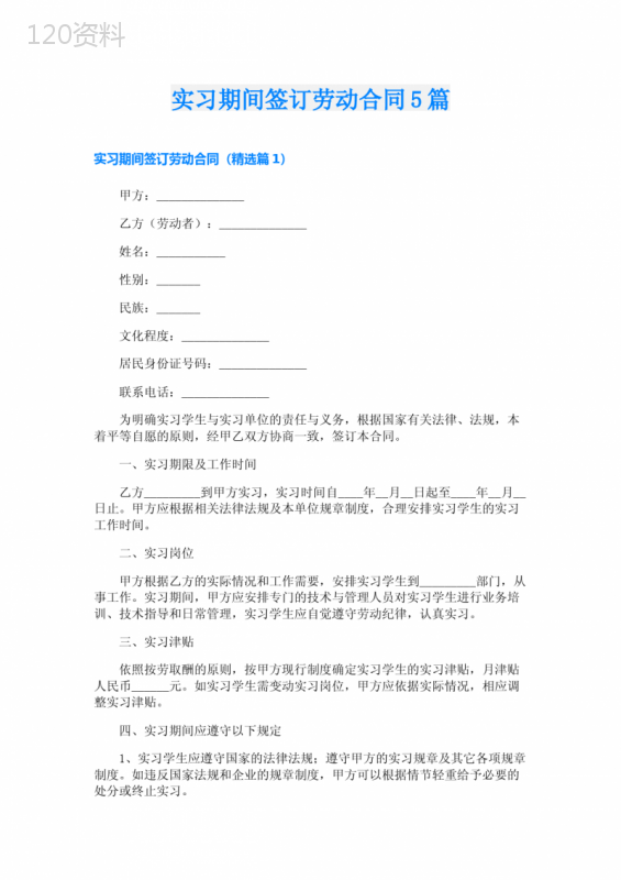 实习期间签订劳动合同5篇