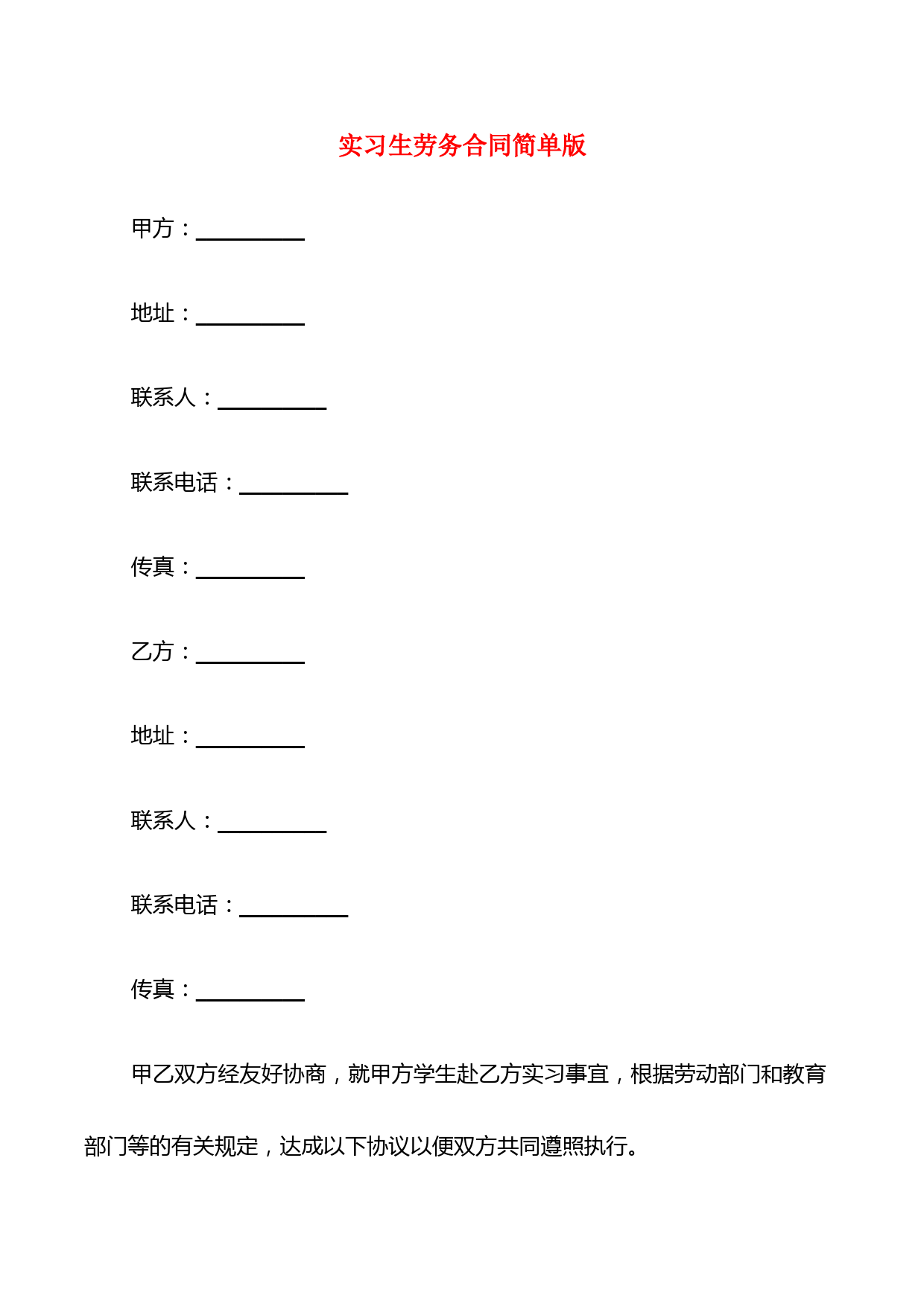 实习生劳务合同简单版(5篇)
