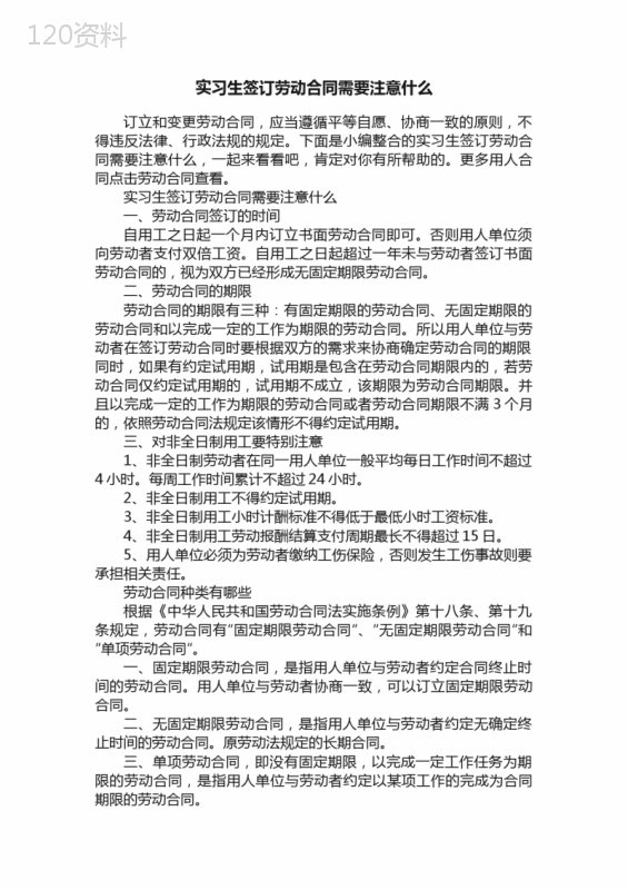 实习生签订劳动合同需要注意什么