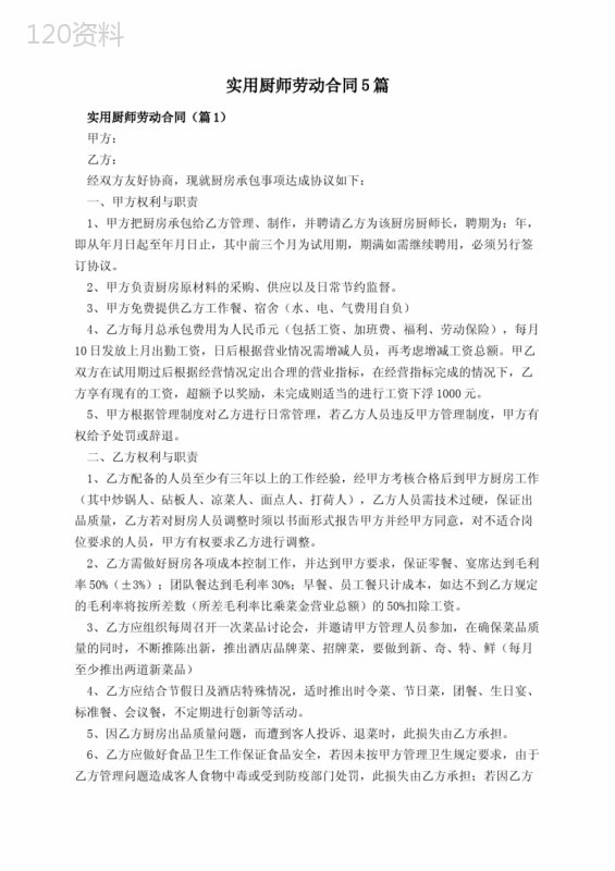 实用厨师劳动合同5篇