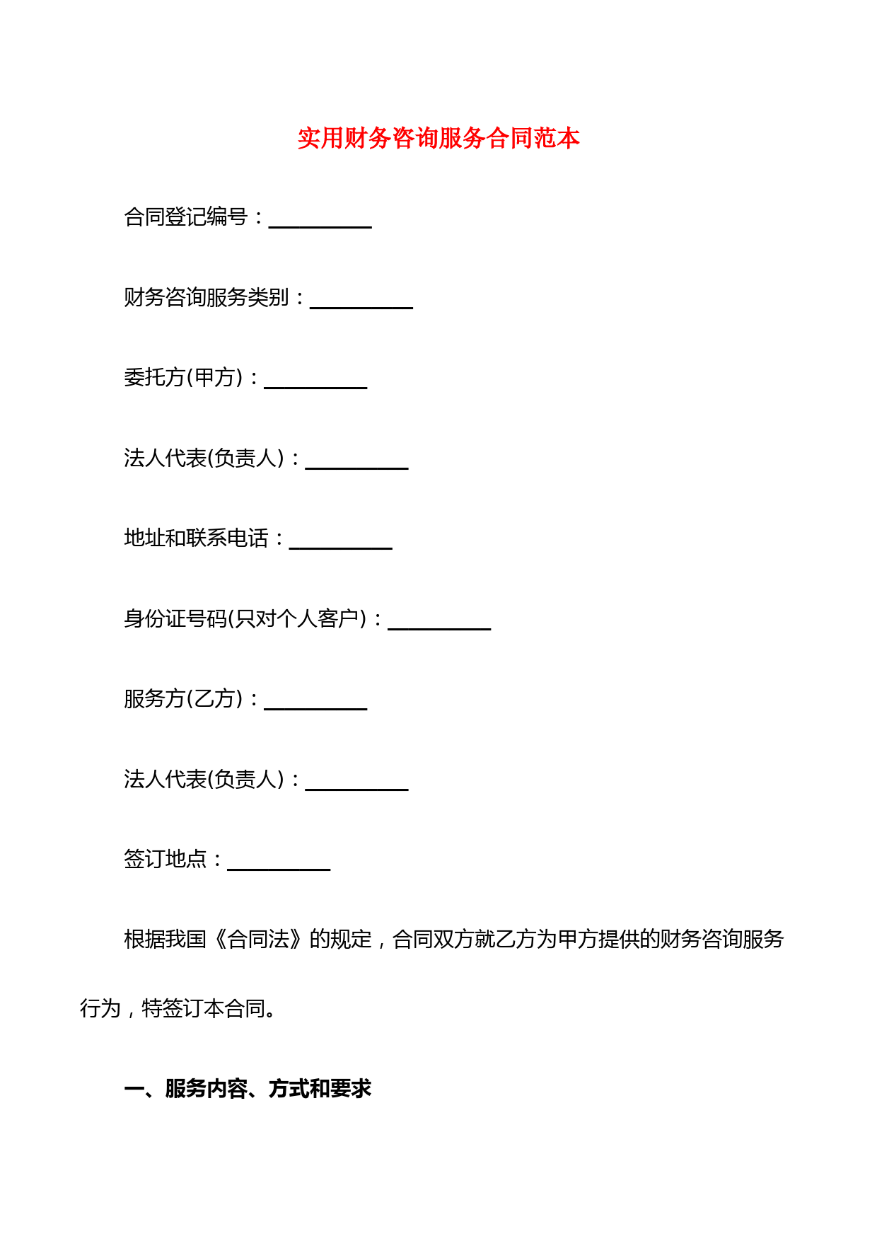 实用财务咨询服务合同范本(6篇)