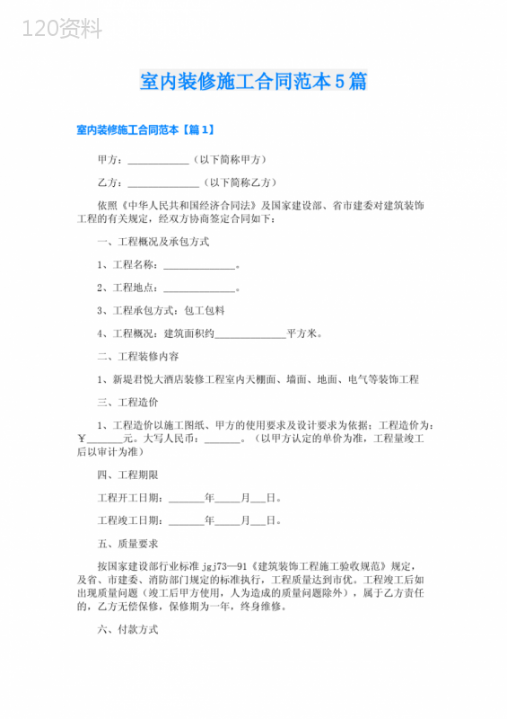 室内装修施工合同范本5篇