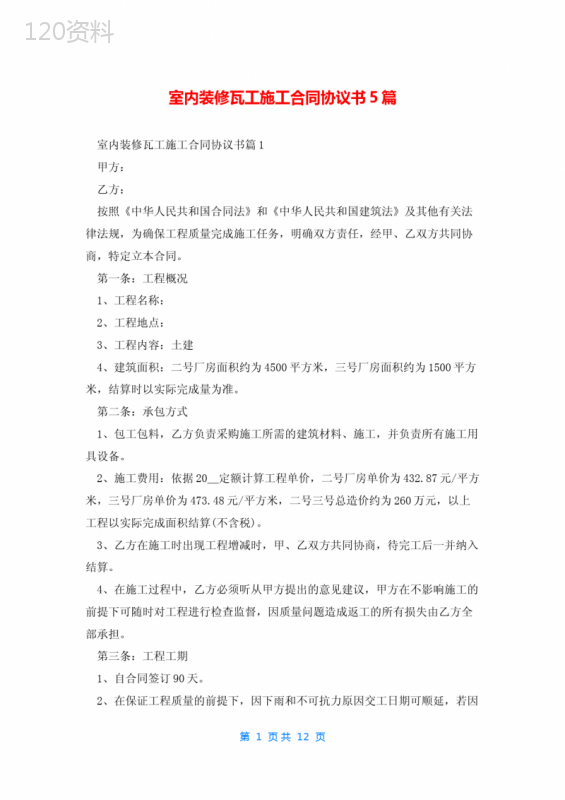 室内装修瓦工施工合同协议书5篇