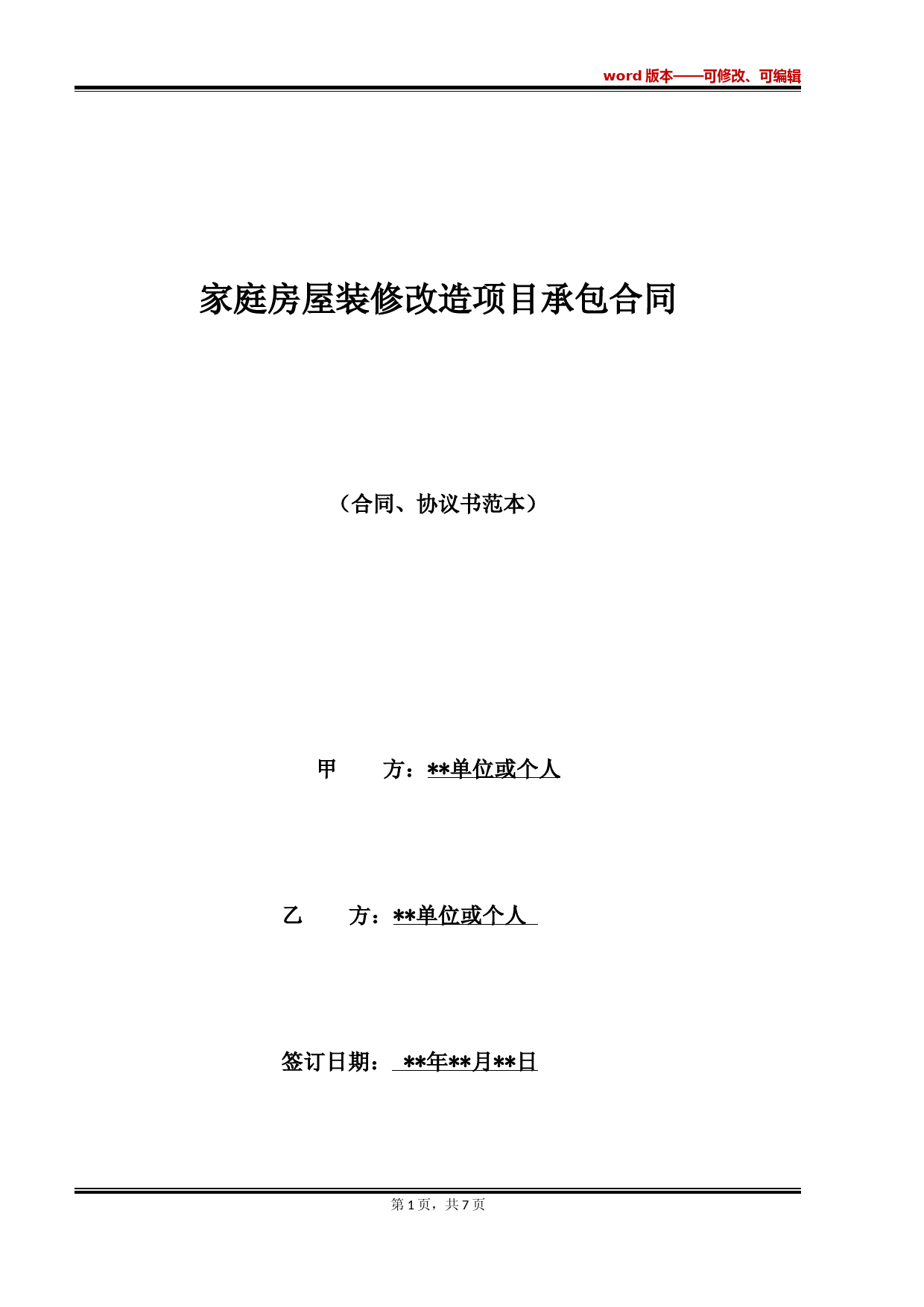 家庭房屋装修改造项目承包合同