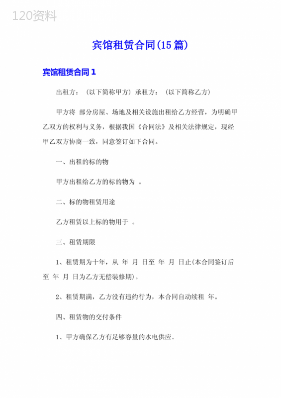 宾馆租赁合同(15篇)