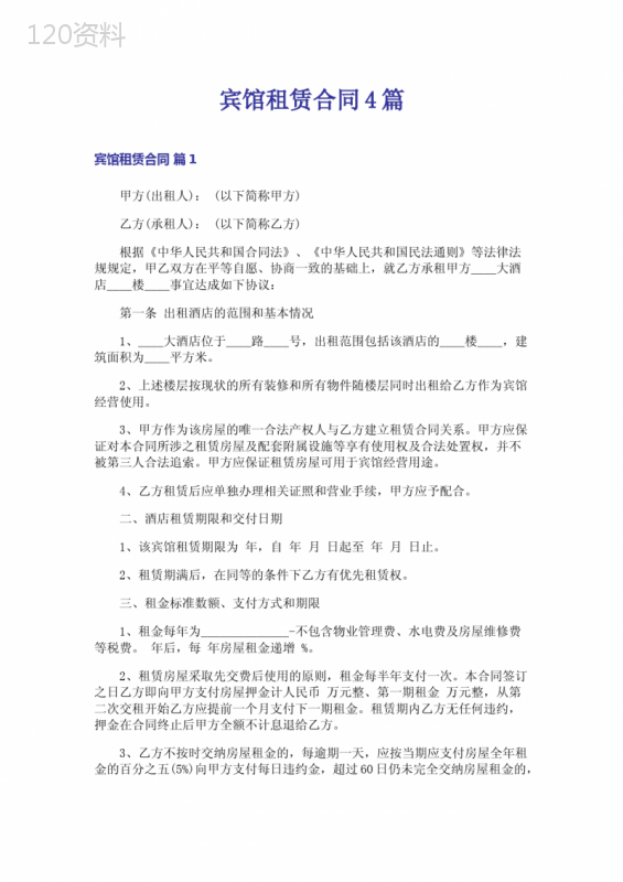 宾馆租赁合同4篇-4