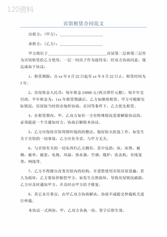 宾馆租赁合同范文