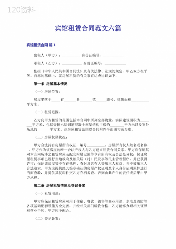 宾馆租赁合同范文六篇